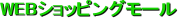 WEB�V���b�s���O���[��
